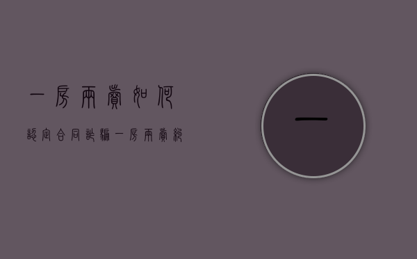 一房两卖如何认定合同诈骗（一房两卖纠当事人要怎么维权）