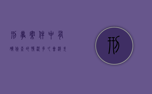 刑事案件中有碍侦查的情况多久会消失（有碍侦查的具体情形）