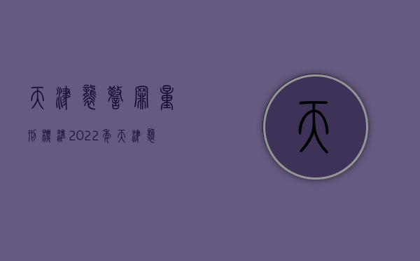 天津袭警罪量刑标准2022年（天津袭警罪量刑标准2022最新）