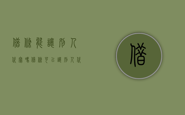 借条能让别人代写吗（借条可以让别人代写吗）