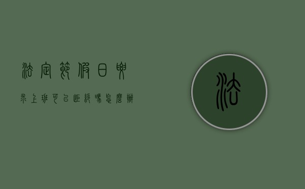 法定节假日要求上班可以拒绝吗怎么办（法定节假日要求加班如何拒绝？）