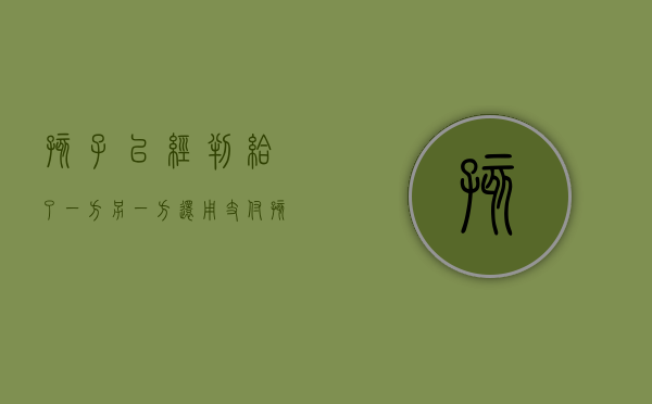孩子已经判给了一方,另一方还用支付孩子的生活费吗（孩子判给对方不给怎么办）