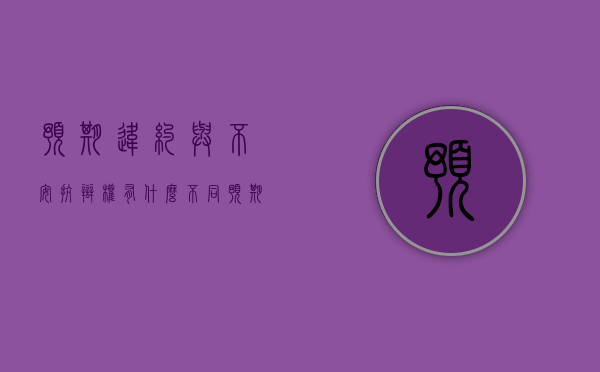 预期违约与不安抗辩权有什么不同(预期违约的法律责任是什么) 预期违约与不安抗辩权有什么不同(预期违约的法律责任是什么)