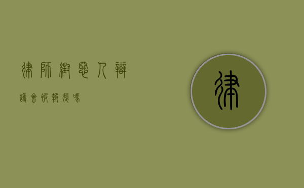 律师帮恶人辩护会被报复吗？