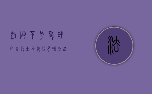 法院不予受理的农村土地纠纷有哪些（法院不受理土地纠纷的解释）
