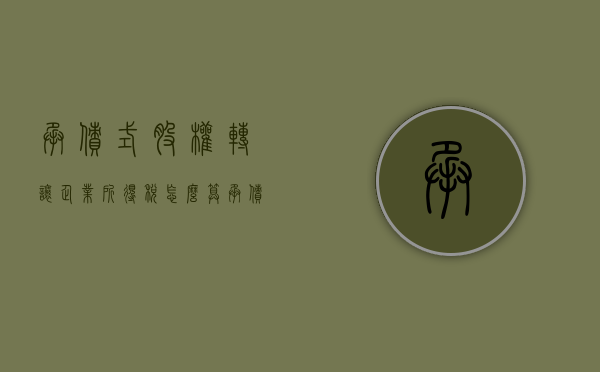 承债式股权转让企业所得税怎么算（承债转让股权如何确定转让所得？）