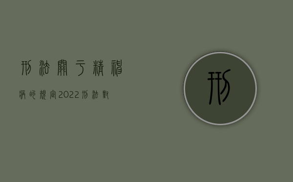 刑法关于精神病的规定（2022刑法对精神病人责任如何规定）