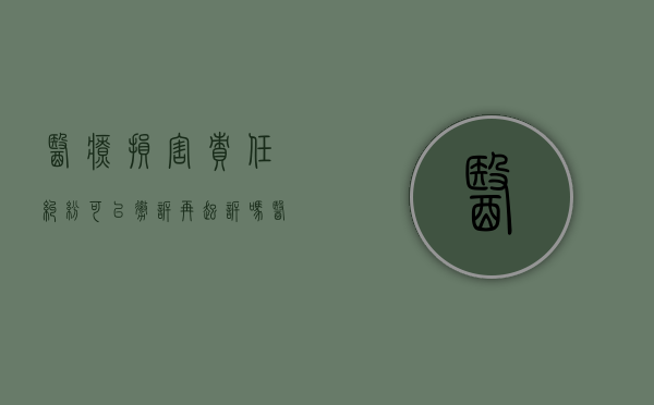 医疗损害责任纠纷可以撤诉再起诉吗（医疗损害诉讼费收费标准）