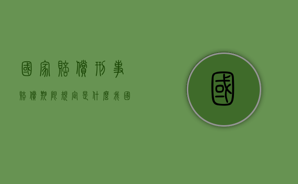 国家赔偿刑事赔偿期限规定是什么？（我国国家赔偿法规定刑事赔偿包括）