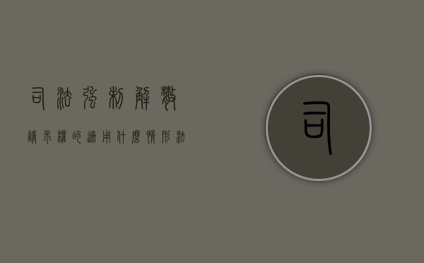 司法强制解散请求权的适用什么情形（法院强制解散清算的流程是什么）