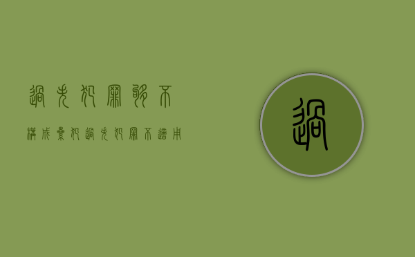 过失犯罪够不构成累犯（过失犯罪不适用累犯的规定有哪些）