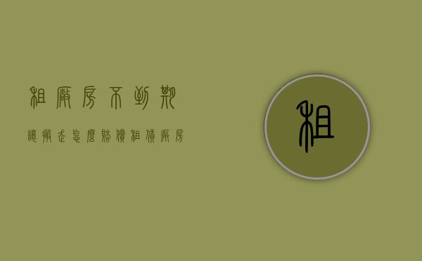 租厂房不到期让搬走怎么赔偿（租赁厂房未到期被要求搬迁合同怎么写）