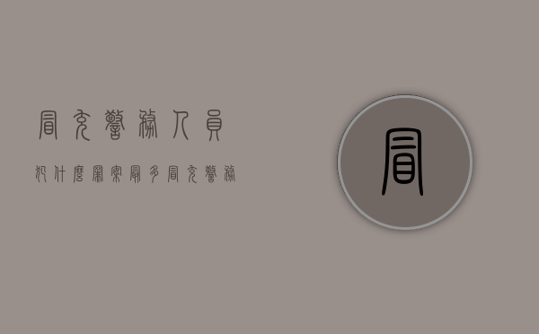 冒充警务人员犯什么罪案最多（冒充警务人员犯什么罪从严处理）