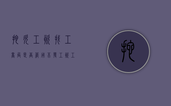 拖欠工资找工商局是否管用（不发工资,工商局投诉什么比较严重）