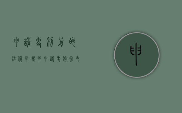 申请专利前的准备有哪些（申请专利需要的材料和流程）