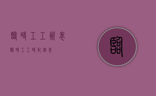临时工工资表（临时工工时记录表）
