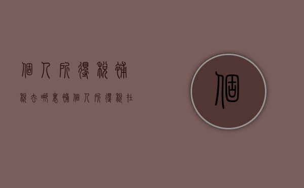 个人所得税补税去哪里补（个人所得税在哪里补缴）