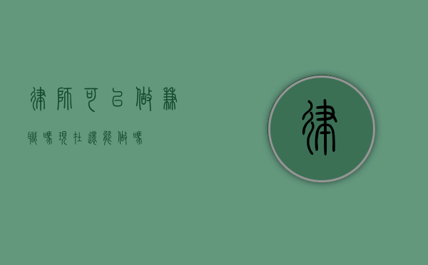 律师可以做兼职吗？现在还能做吗？
