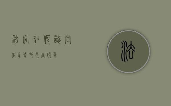 法官如何认定夫妻感情是否破裂