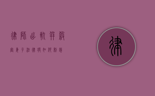 律师出轨并杀害妻子，法律将如何制裁？