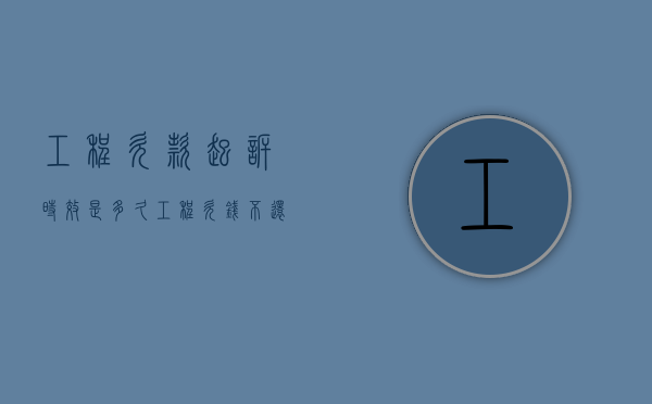 工程欠款起诉时效是多久（工程欠钱不还起诉书范文）