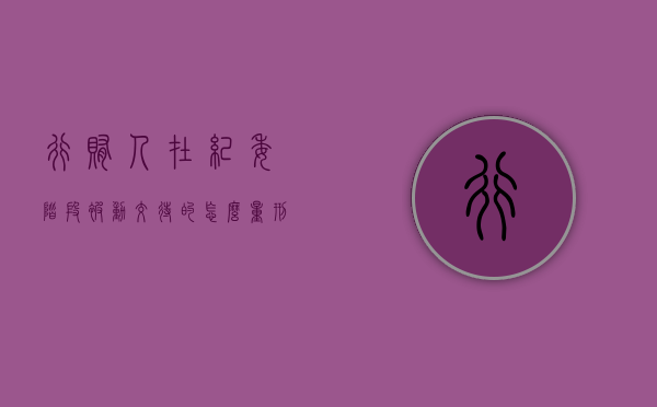 行贿人在纪委阶段被动交待的怎么量刑