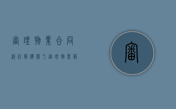 审理物业合同纠纷解释（关于审理物业服务纠纷的意见）