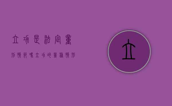 立功是法定量刑情节吗（立功的几种情形）