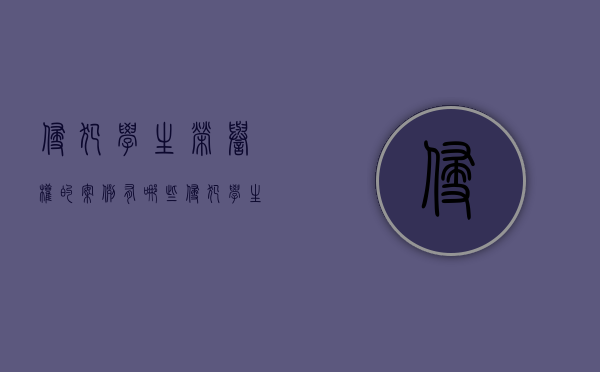 侵犯学生荣誉权的案例有哪些（侵犯学生荣誉权的案例分享）