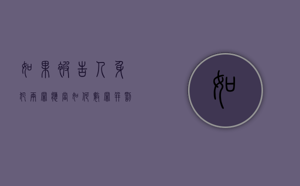 如果被告人身犯两罪应当如何数罪并罚辩护（如果被告人身犯两罪应当如何数罪并罚）