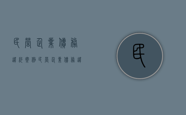 民营企业债务违约案例（民营企业债务违约风险的研究意义是什么）