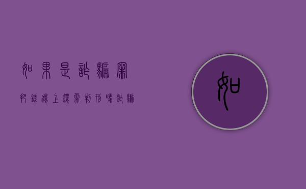 如果是诈骗罪把钱还上,还需判刑吗（诈骗犯把钱还债了,还能不能要出来）