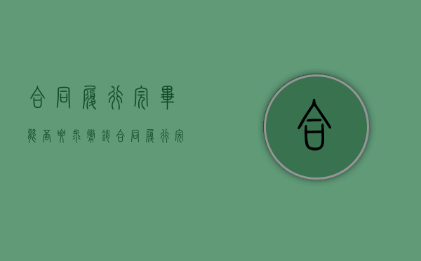 合同履行完毕能否要求撤销（合同履行完毕后对违约的追究）