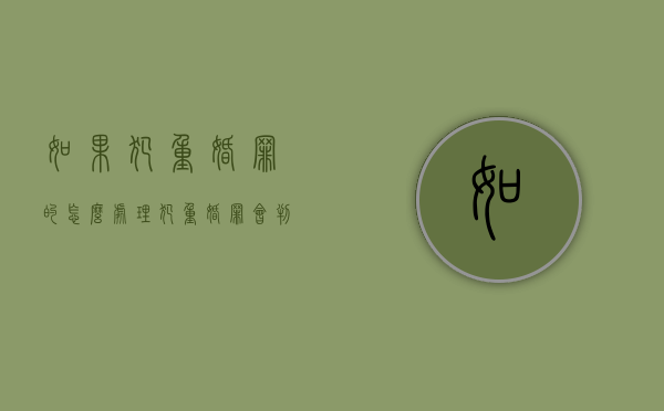 如果犯重婚罪的怎么处理？（犯重婚罪会判刑吗判多少年以上）