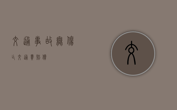 交通事故无伤亡交通费赔偿