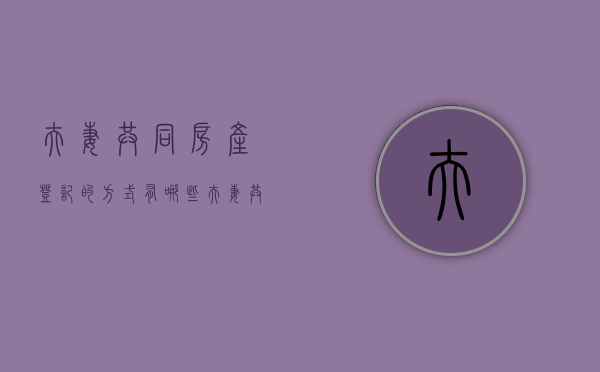 夫妻共同房产登记的方式有哪些（夫妻共同房子房产证几本）