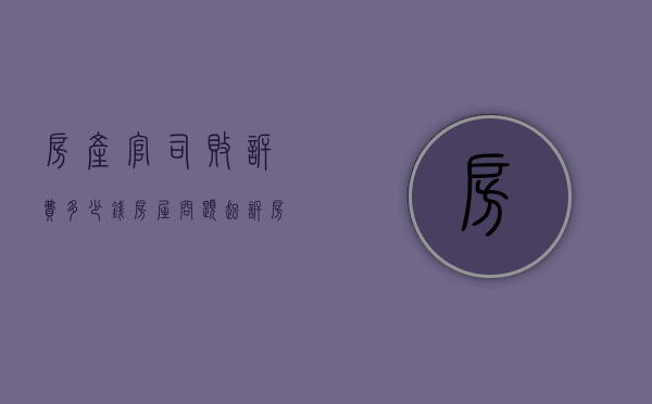 房产官司败诉费多少钱（房屋问题起诉房管局）