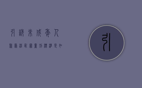 引诱未成年人聚众淫乱罪量刑标准是如何的（引诱未成年犯罪吗判几年）
