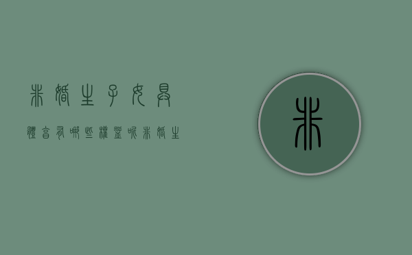 非婚生子女具体享有哪些权益呢（非婚生子女享有什么权利）