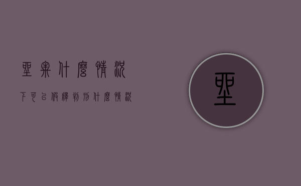 坐牢什么情况下可以假释（判刑什么情况可以假释）
