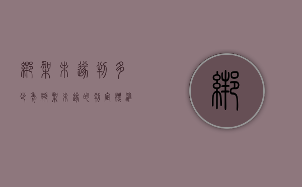 绑架未遂判多少年（绑架未遂的判定标准是什么）