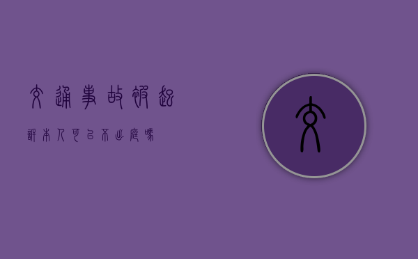 交通事故被起诉本人可以不出庭吗