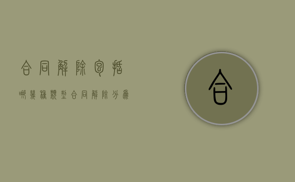 合同解除包括哪几种类型（合同解除分为哪两类）
