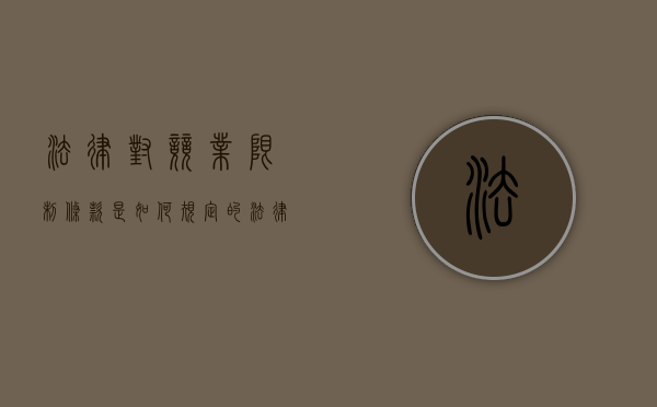 法律对竞业限制条款是如何规定的（法律对竞业禁止员工的范围作出了哪些限制）