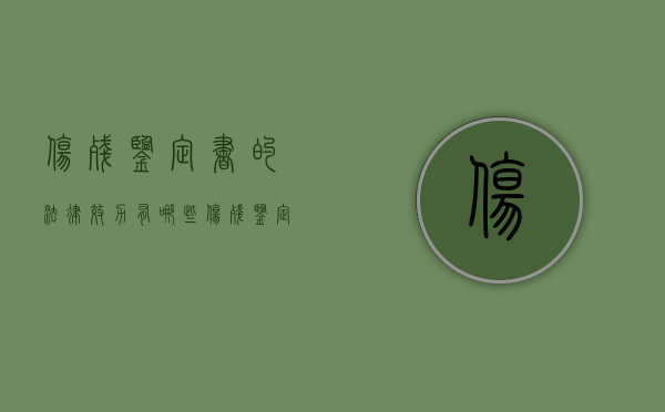 伤残鉴定书的法律效力有哪些（伤残鉴定书的内容）