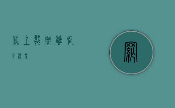 网上能办离婚手续吗