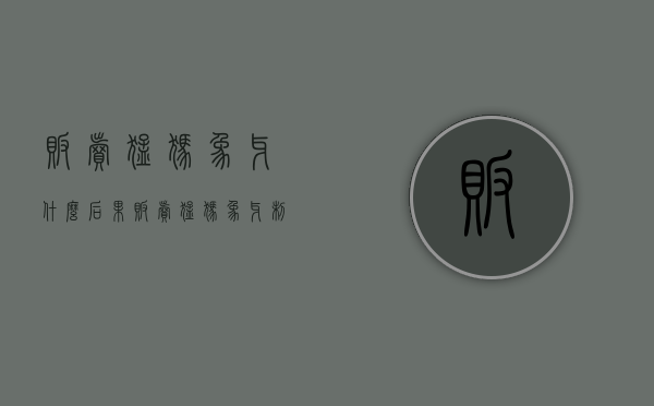 贩卖猛犸象牙什么后果(贩卖猛犸象牙制品如何定罪) 贩卖猛犸象牙什么后果(贩卖猛犸象牙制品如何定罪)