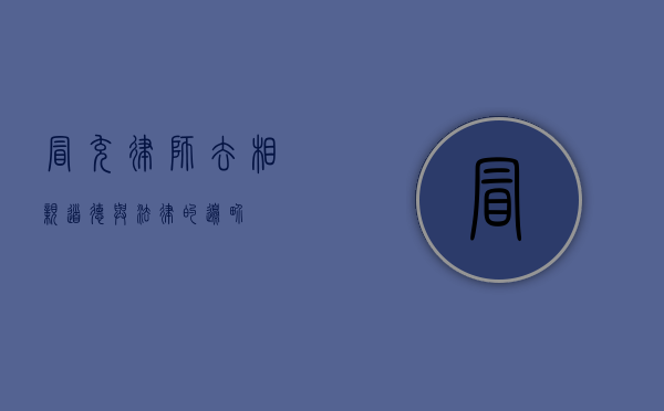 冒充律师去相亲，道德与法律的边界