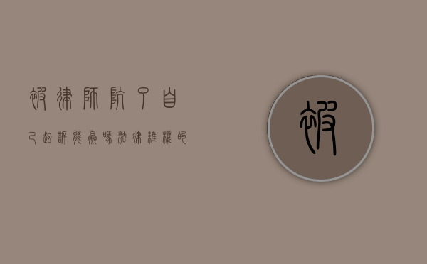 被律师坑了自己起诉能赢吗？法律维权的关键步骤与策略