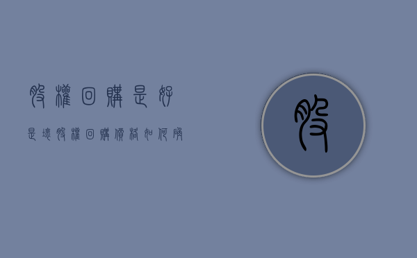 股权回购是好是坏（股权回购价格如何确定）